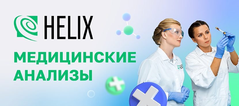 Международная медицинская лаборатория Хеликс
