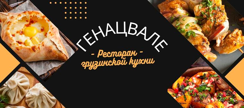 Ресторан Генацвале