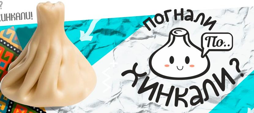Погнали по Хинкали