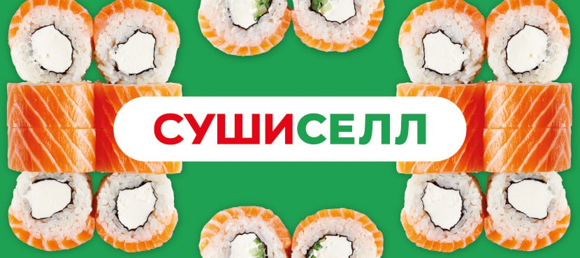 Доставка суши и роллов от Сушиселл