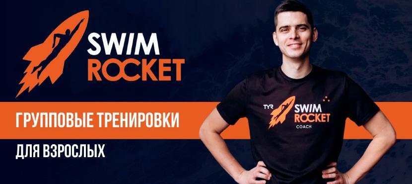 Школа плавания Swim rocket
