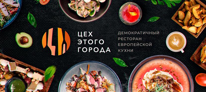 Ресторан Цех