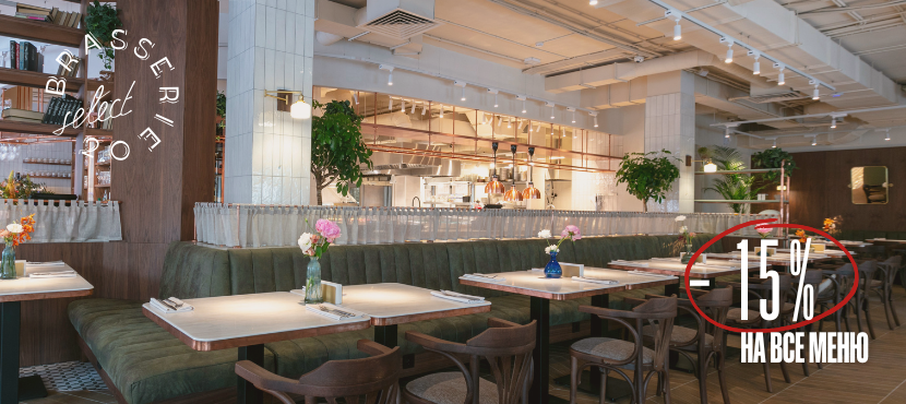 Ресторан Brasserie 2.0 Select