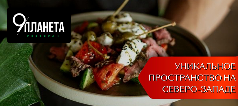 Ресторан 9 Планета