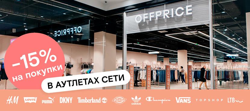 Сеть аутлетов OFFPRICE
