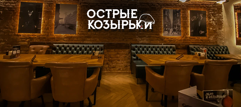 Ресторан Острые Козырьки