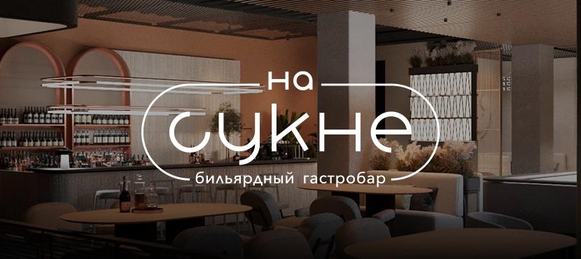 Бильярдный гастробар «На Сукне»