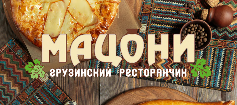 Грузинский ресторан Мацони