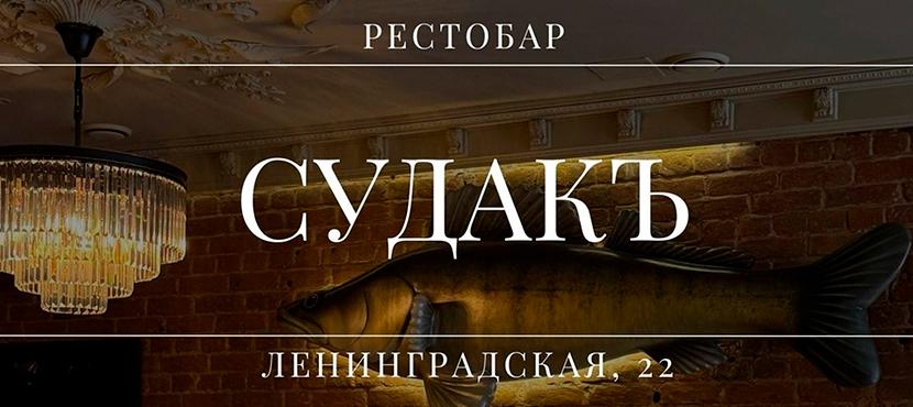 Ресторан Судакъ