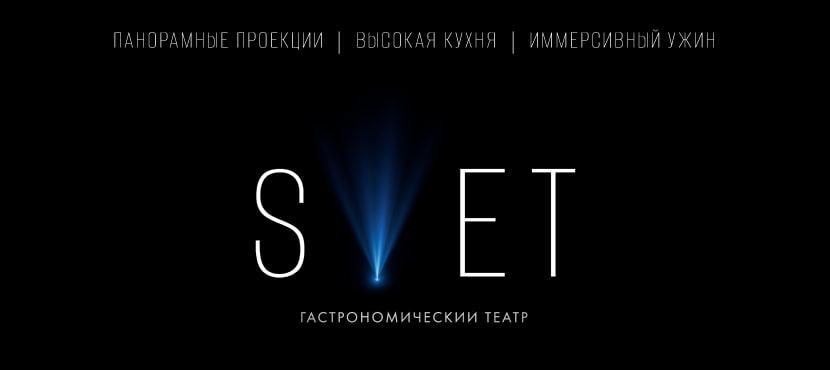 Гастрономический театр SVET