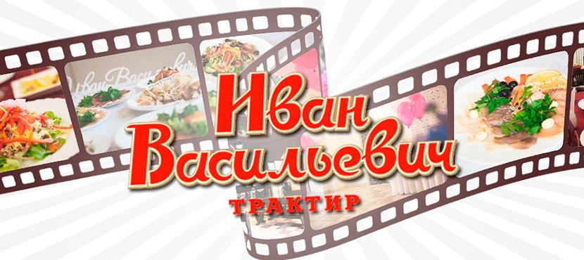 Трактир «Иван Васильевич»