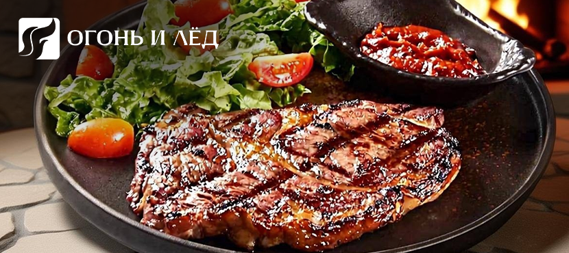 Ресторан Огонь и Лед