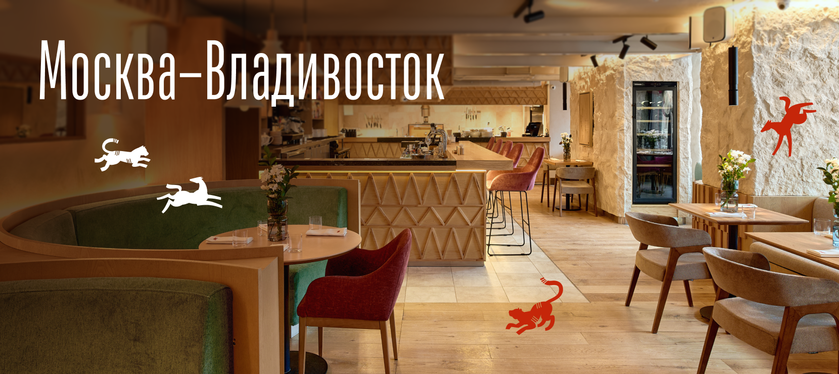 Ресторан «Москва — Владивосток»