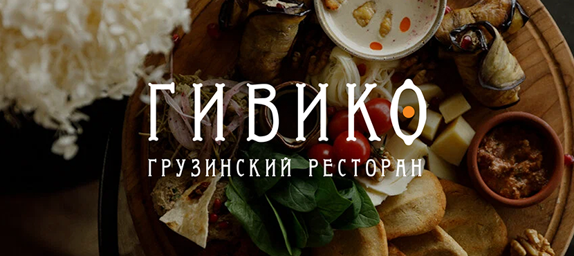 Грузинский ресторан Гивико