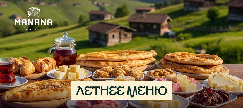 Ресторан Манана