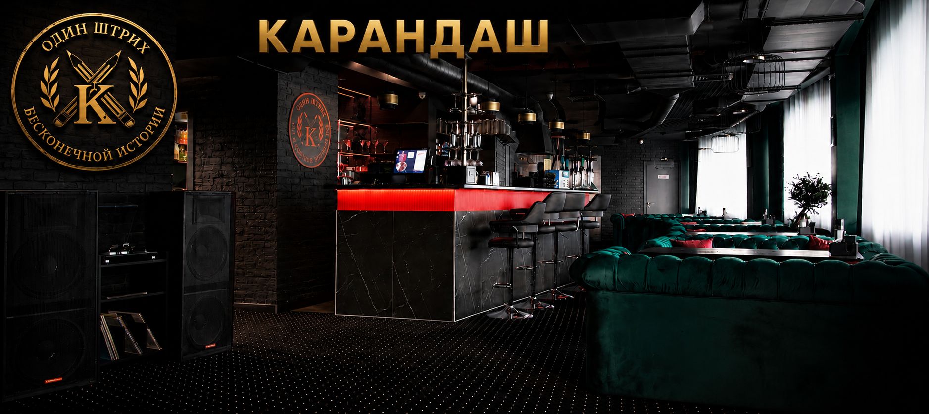 Ресторан и лаундж Карандаш