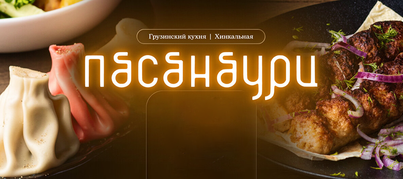 Ресторан Пасанаури