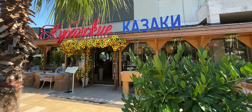Ресторан Кубанские казаки
