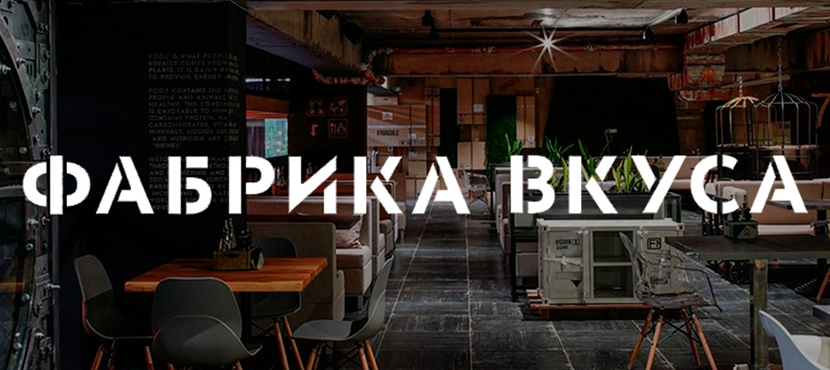 Ресторан «Фабрика Вкуса»
