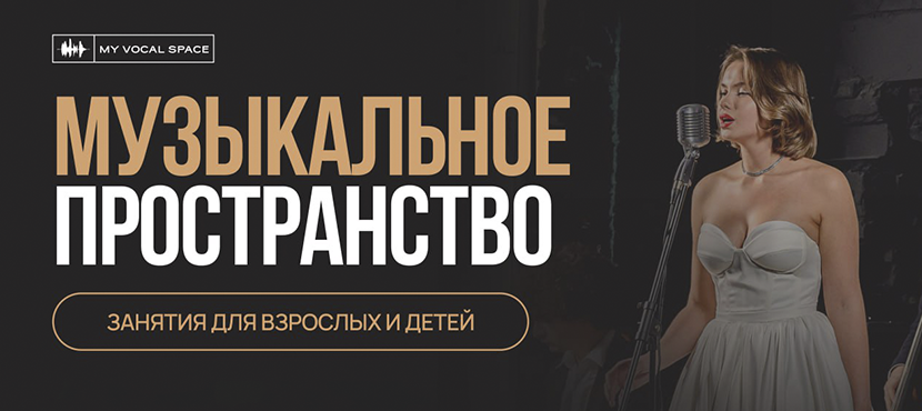 Музыкальная школа MY VOCAL SPACE