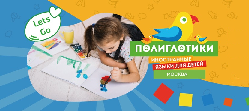 Детский языковой центр Полиглотики в Крылатском