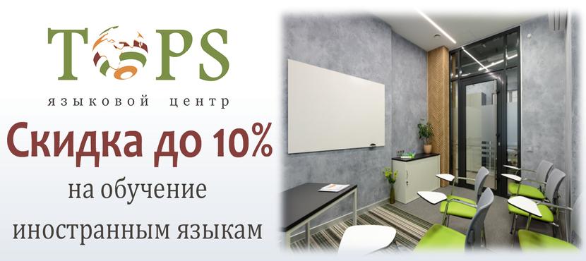 Языковой центр TOPS
