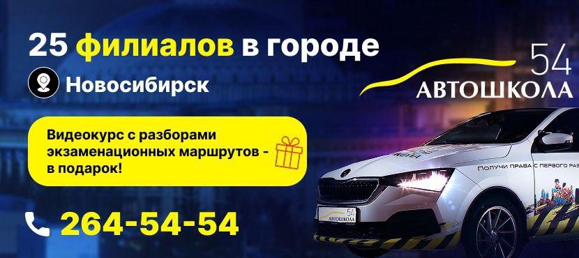 Автошкола 54
