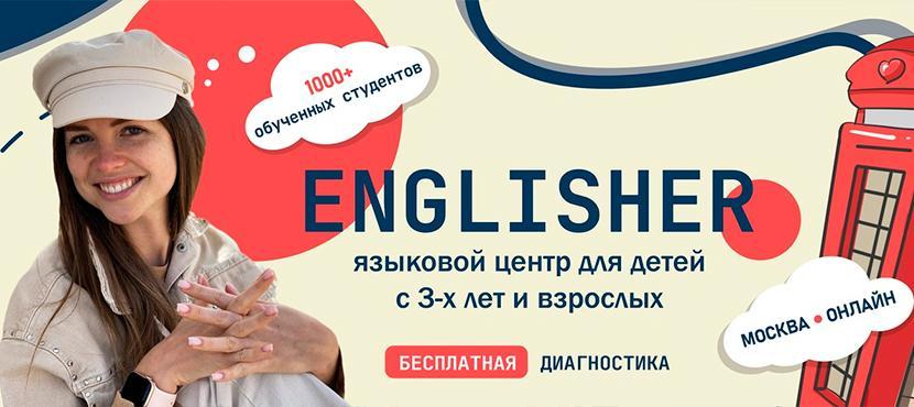 Языковой центр Englisher