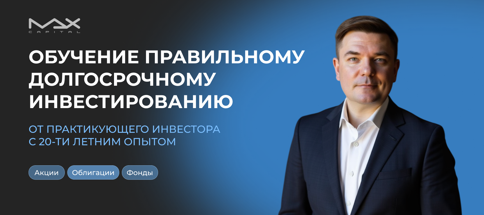 Онлайн-обучение инвестированию от MaxCapital