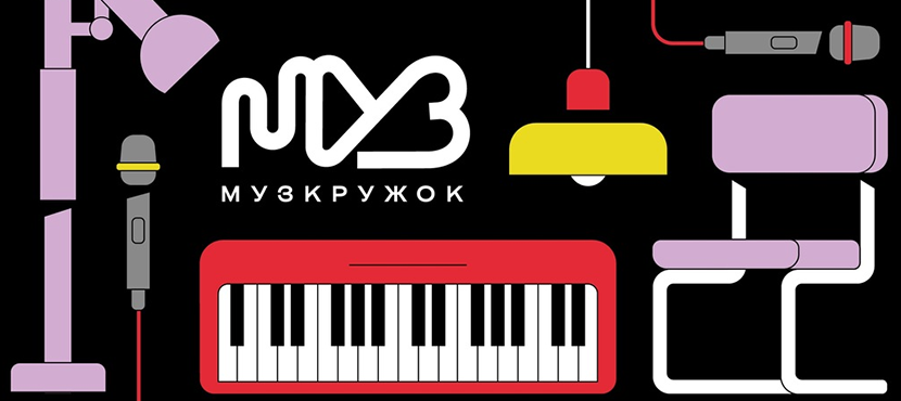 Музкружок - музыкальная школа мечты