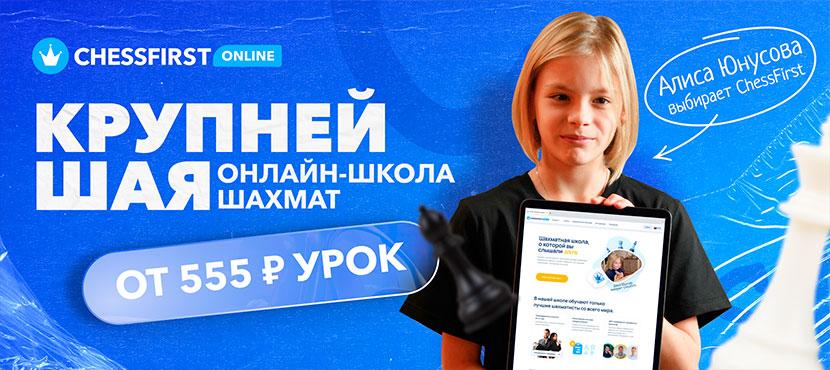 Шахматная школа CHESSFIRST