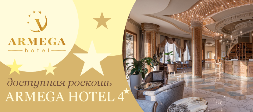 ARMEGA HOTEL 4* гостинично-ресторанный комплекс вблизи Аэропорта Домодедово