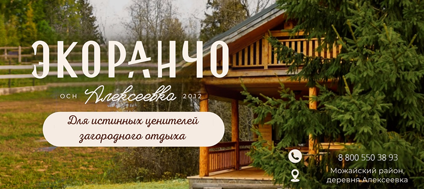 Эко-отель ЭКОРАНЧО