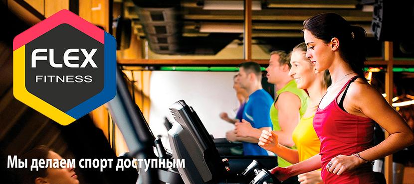 Фитнес-клуб Flex Fitness