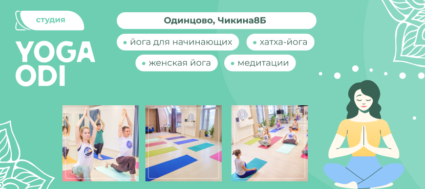 Студия йоги Yogaodi