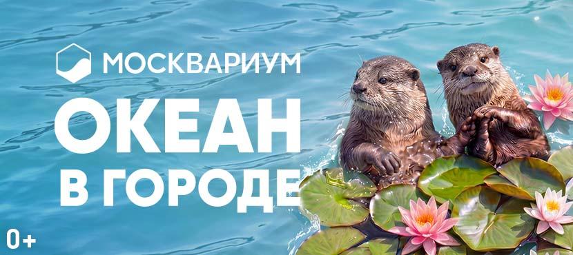Центр океанографии и морской биологии Москвариум