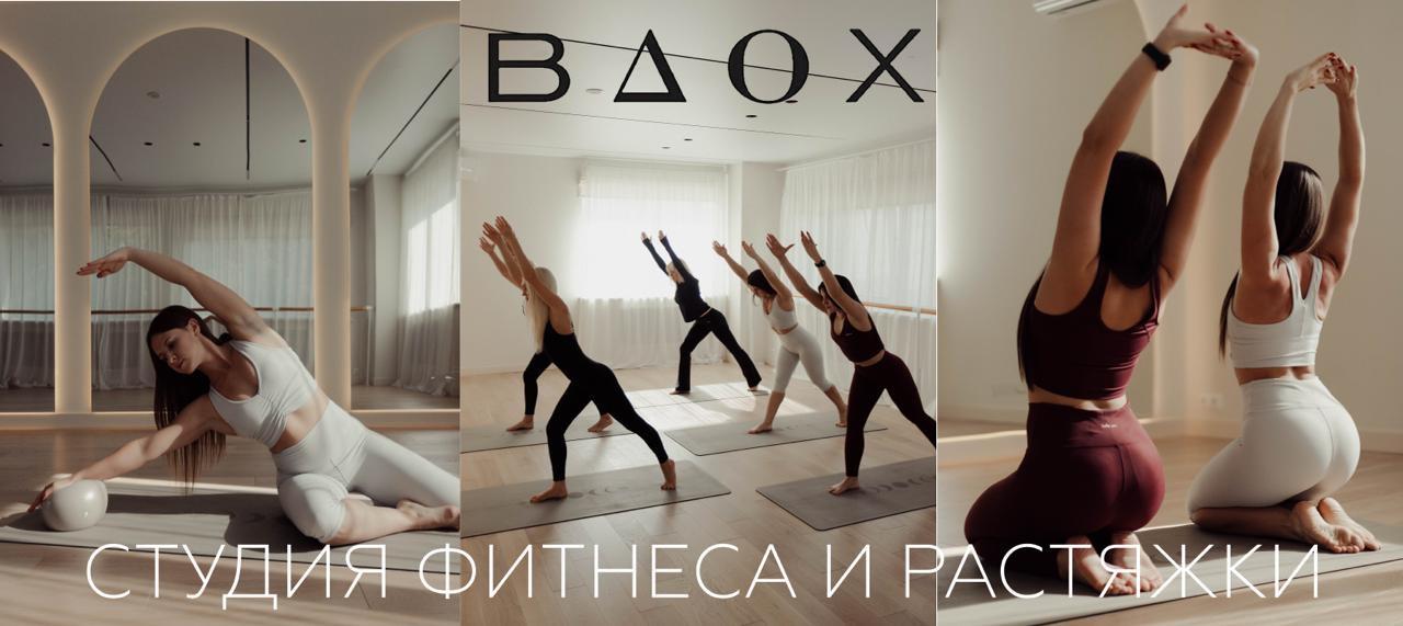 Вдох студия фитнеса и растяжки