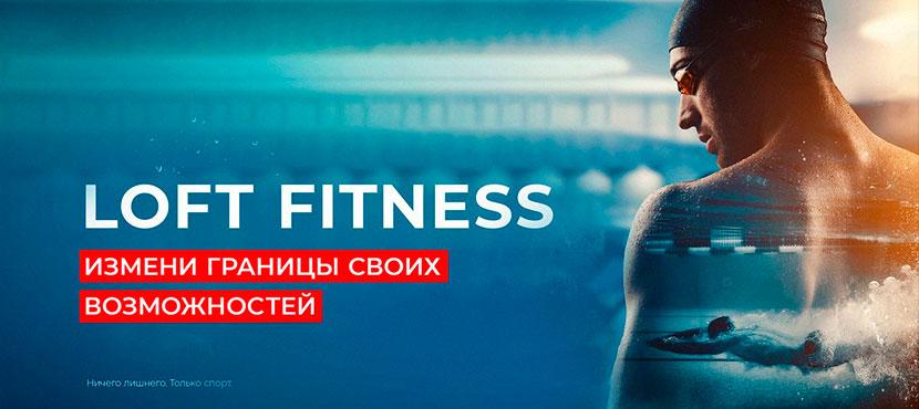 Фитнес-клуб Loft Fitness