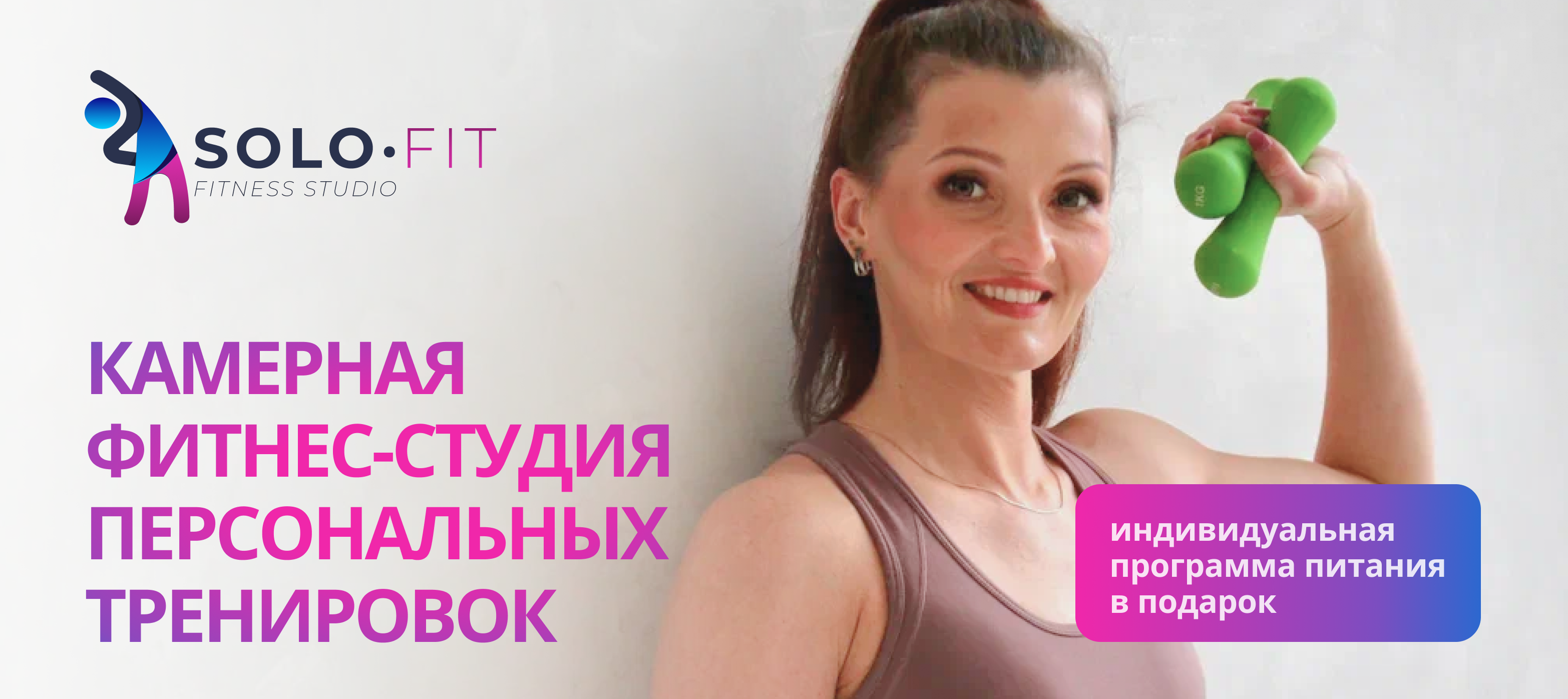 Камерная студия персональных тренировок Соло-Фит