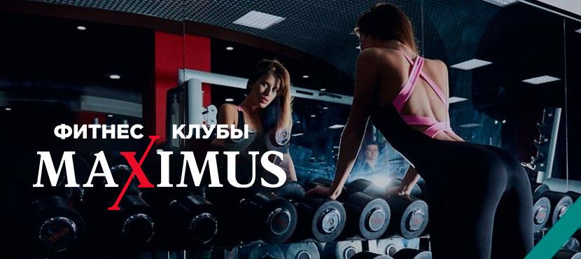 Сеть фитнес-клубов MAXIMUS GLOBAL