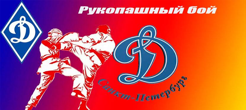 Клуб единоборств Динамо