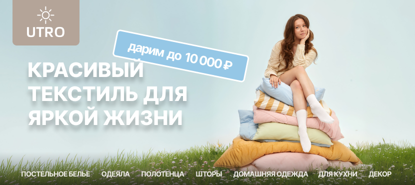 Текстиль для дома UTRO