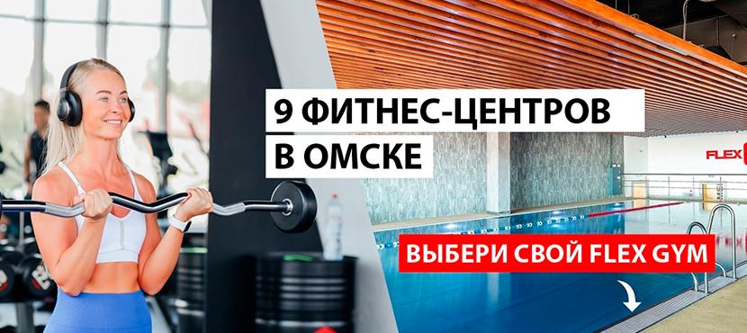 Сеть фитнес-клубов Flex Gym