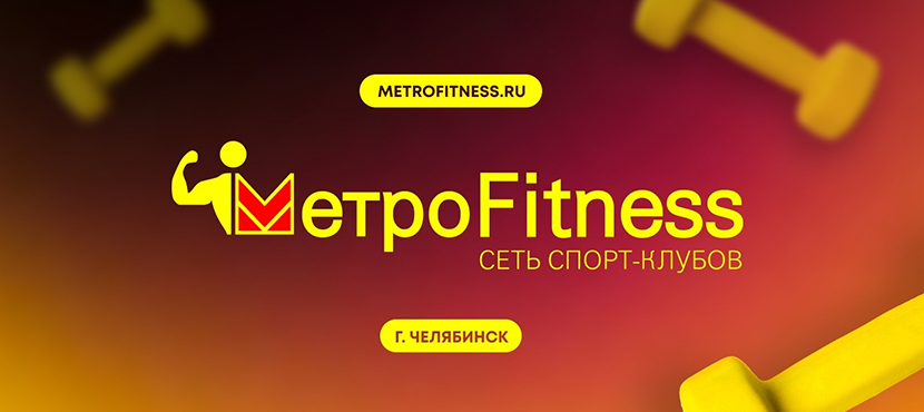 Фитнес-клуб Метрофитнес