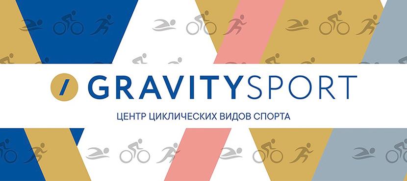 Спортивно-оздоровительного центра Gravity Sport