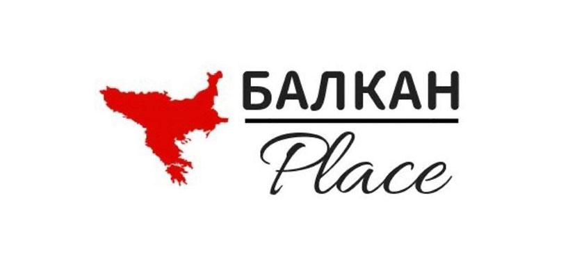 Балкан Place. Сербская кухня