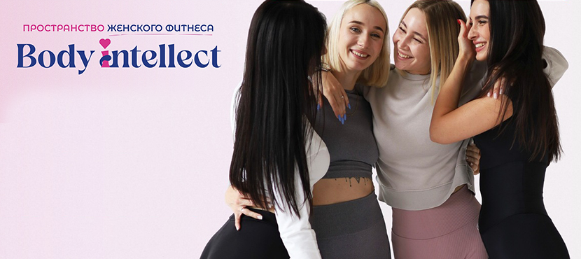 Пространство женского фитнеса BODY IN