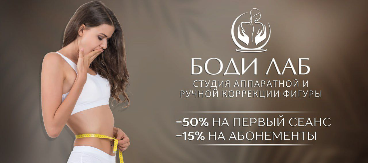 Студия аппаратной и ручной коррекции фигуры БОДИ ЛАБ