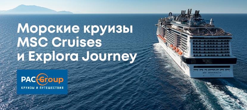 Круизы компаний MSC Cruises и Explora Journeys