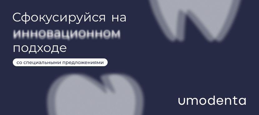 Стоматологическая клиника Umodenta
